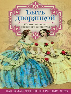 cover image of Быть дворянкой. Жизнь высшего светского общества
